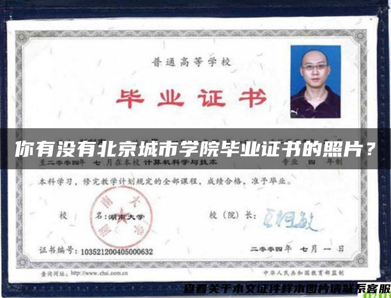 你有没有北京城市学院毕业证书的照片？