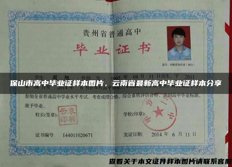 保山市高中毕业证样本图片，云南省最新高中毕业证样本分享