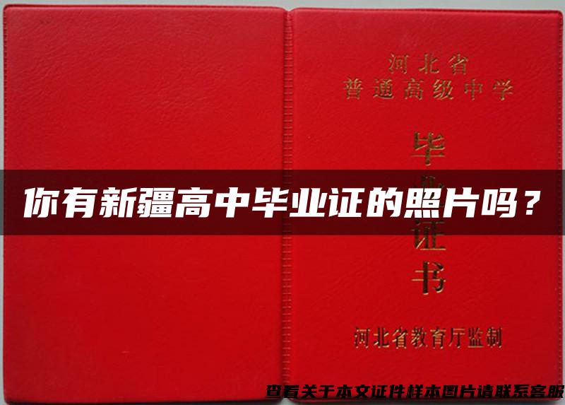 你有新疆高中毕业证的照片吗? 你有新疆高中毕业证的照片吗?