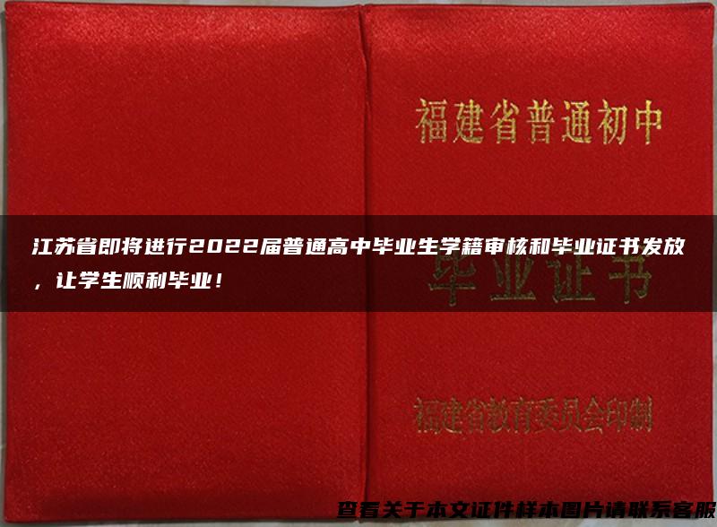 江苏省即将进行2022届普通高中毕业生学籍审核和毕业证书发放，让学生顺利毕业！