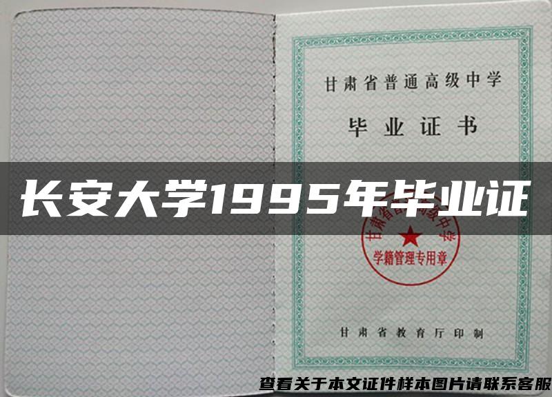 长安大学1995年毕业证