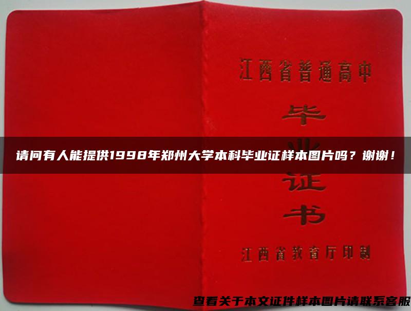 请问有人能提供1998年郑州大学本科毕业证样本图片吗？谢谢！