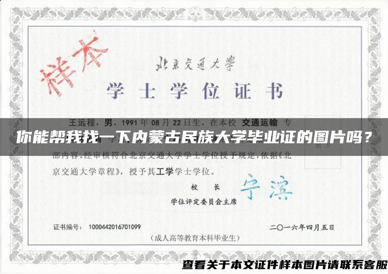 你能帮我找一下内蒙古民族大学毕业证的图片吗？