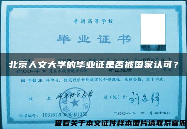 北京人文大学的毕业证是否被国家认可？