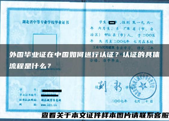 外国毕业证在中国如何进行认证？认证的具体流程是什么？