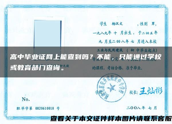 高中毕业证网上能查到吗？不能，只能通过学校或教育部门查询。