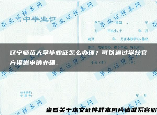 辽宁师范大学毕业证怎么办理？可以通过学校官方渠道申请办理。