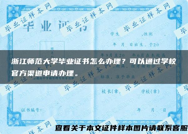 浙江师范大学毕业证书怎么办理？可以通过学校官方渠道申请办理。
