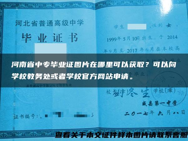 河南省中专毕业证图片在哪里可以获取？可以向学校教务处或者学校官方网站申请。