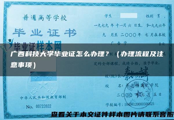 广西科技大学毕业证怎么办理？（办理流程及注意事项）