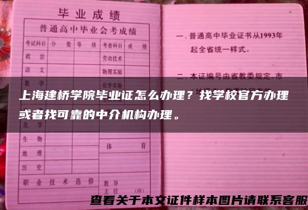 上海建桥学院毕业证怎么办理？找学校官方办理或者找可靠的中介机构办理。