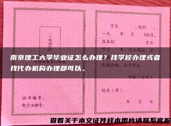 南京理工大学毕业证怎么办理？找学校办理或者找代办机构办理都可以。