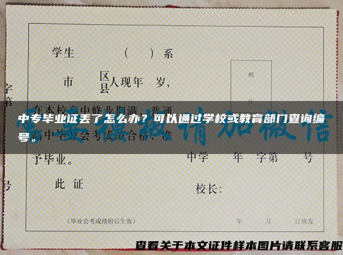中专毕业证丢了怎么办?可以通过学校或教育部门查询编号。 中专毕业证丢了怎么办?可以通过学校或教育部门查询编号。