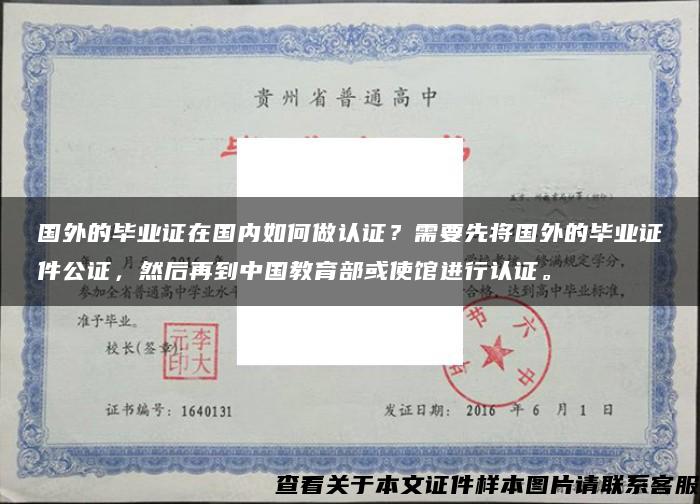国外的毕业证在国内如何做认证？需要先将国外的毕业证件公证，然后再到中国教育部或使馆进行认证。