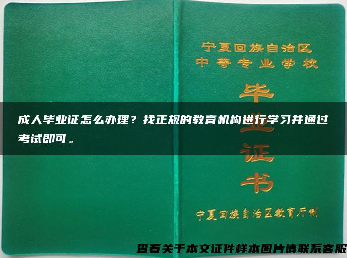 成人毕业证怎么办理？找正规的教育机构进行学习并通过考试即可。