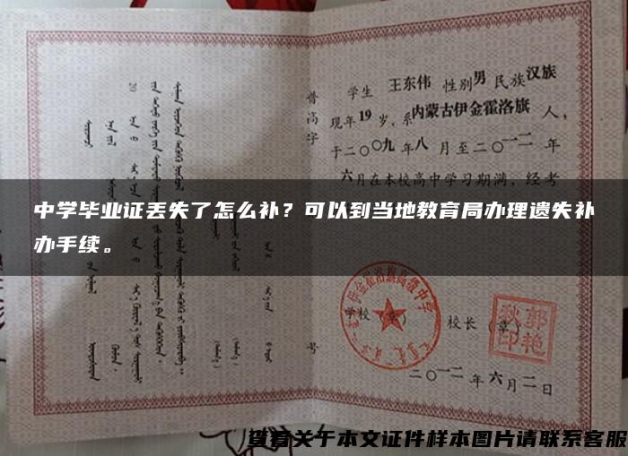 中学毕业证丢失了怎么补?可以到当地教育局办理遗失补办手续。 中学毕业证丢失了怎么补?可以到当地教育局办理遗失补办手续。