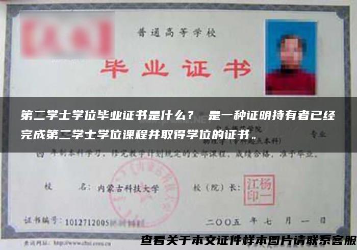 第二学士学位毕业证书是什么? 是一种证明持有者已经完成第二学士学位课程并取得学位的证书。 第二学士学位毕业证书是什么? 是一种证明持有者已经完成第二学士学位课程并取得学位的证书。