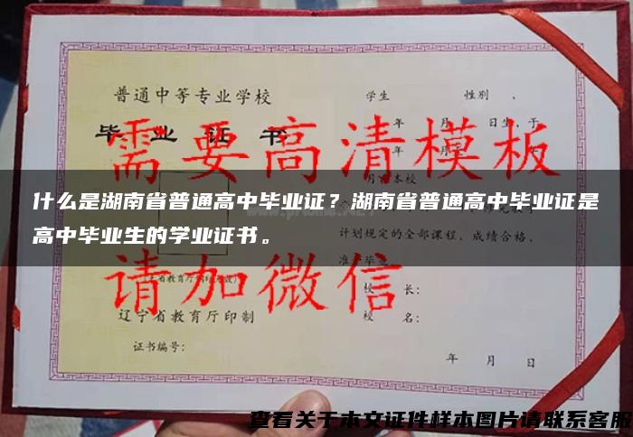 什么是湖南省普通高中毕业证？湖南省普通高中毕业证是高中毕业生的学业证书。
