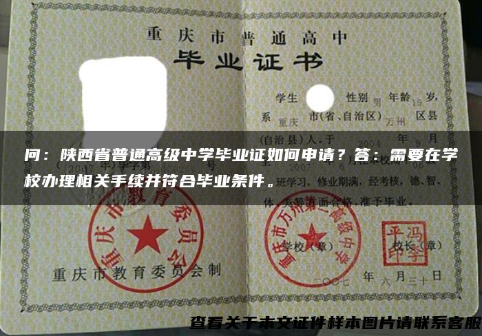 问：陕西省普通高级中学毕业证如何申请？答：需要在学校办理相关手续并符合毕业条件。