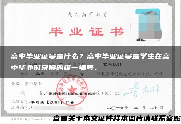 高中毕业证号是什么？高中毕业证号是学生在高中毕业时获得的唯一编号。