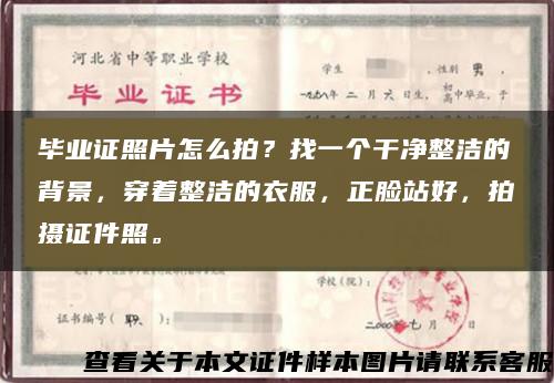 毕业证照片怎么拍？找一个干净整洁的背景，穿着整洁的衣服，正脸站好，拍摄证件照。