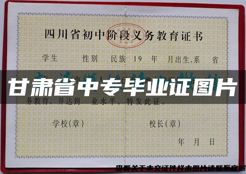 甘肃省中专毕业证图片