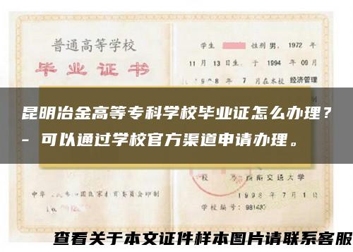 昆明冶金高等专科学校毕业证怎么办理？- 可以通过学校官方渠道申请办理。