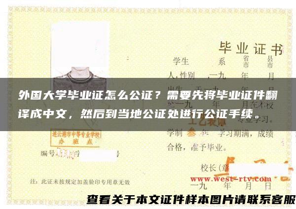 外国大学毕业证怎么公证？需要先将毕业证件翻译成中文，然后到当地公证处进行公证手续。