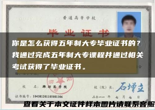 你是怎么获得五年制大专毕业证书的？我通过完成五年制大专课程并通过相关考试获得了毕业证书。