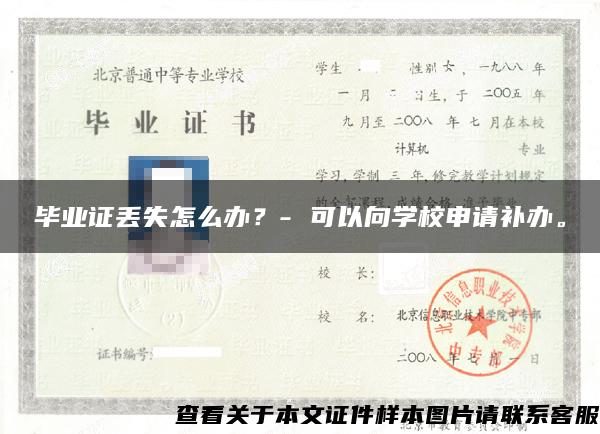 毕业证丢失怎么办？- 可以向学校申请补办。