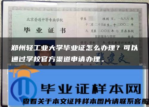 郑州轻工业大学毕业证怎么办理？可以通过学校官方渠道申请办理。