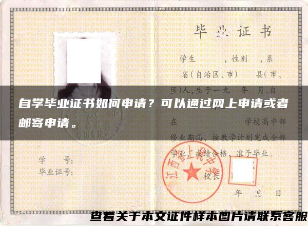 自学毕业证书如何申请?可以通过网上申请或者邮寄申请。 自学毕业证书如何申请?可以通过网上申请或者邮寄申请。