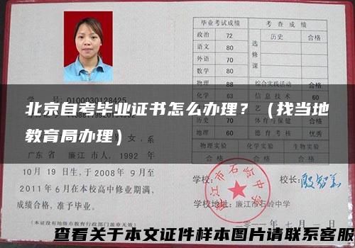北京自考毕业证书怎么办理？（找当地教育局办理）