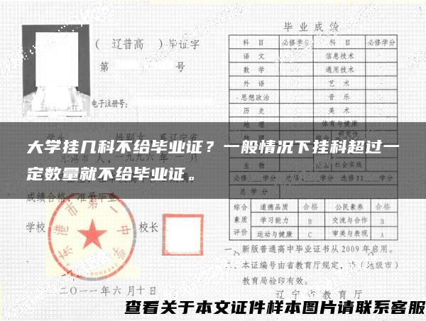 大学挂几科不给毕业证?一般情况下挂科超过一定数量就不给毕业证。 大学挂几科不给毕业证?一般情况下挂科超过一定数量就不给毕业证。