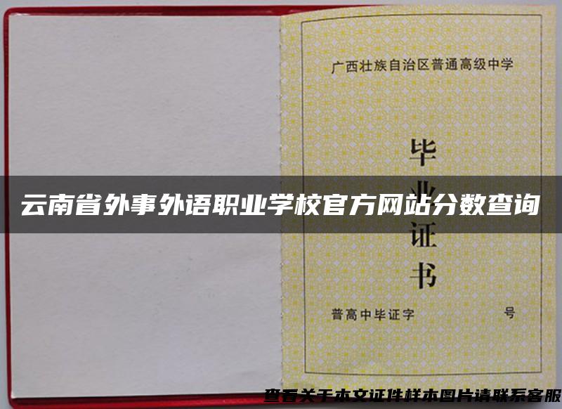 云南省外事外语职业学校官方网站分数查询