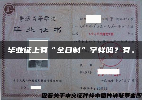 毕业证上有“全日制”字样吗?有。 毕业证上有“全日制”字样吗?有。