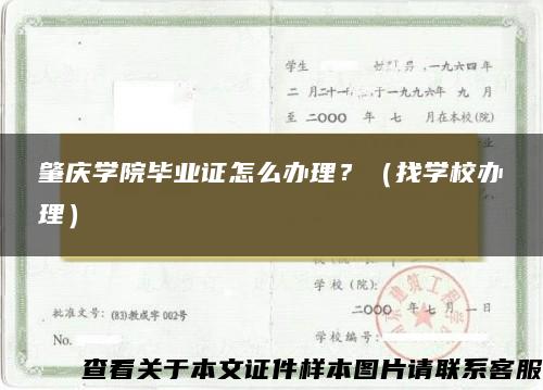 肇庆学院毕业证怎么办理?(找学校办理) 肇庆学院毕业证怎么办理?(找学校办理)