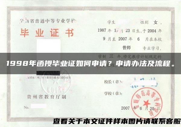 1998年函授毕业证如何申请?申请办法及流程。 1998年函授毕业证如何申请?申请办法及流程。