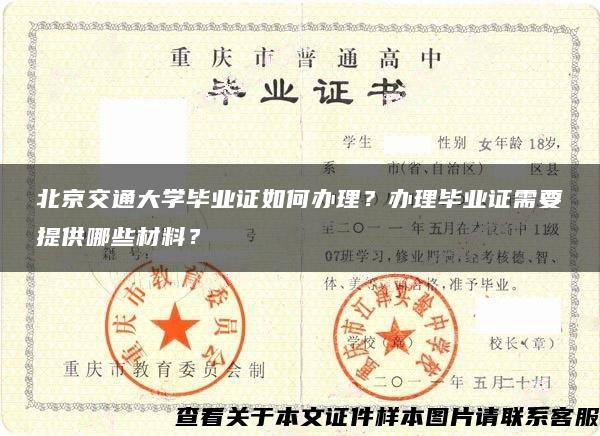 北京交通大学毕业证如何办理？办理毕业证需要提供哪些材料？