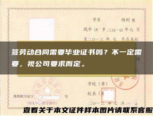签劳动合同需要毕业证书吗？不一定需要，视公司要求而定。