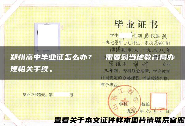 郑州高中毕业证怎么办？  需要到当地教育局办理相关手续。