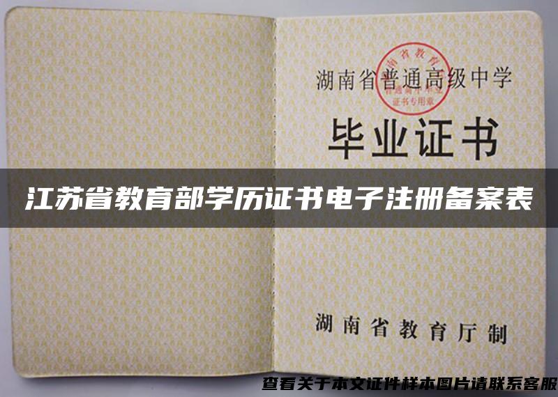 江苏省教育部学历证书电子注册备案表