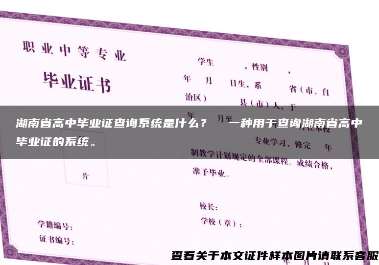 湖南省高中毕业证查询系统是什么？  一种用于查询湖南省高中毕业证的系统。