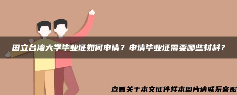 国立台湾大学毕业证如何申请？申请毕业证需要哪些材料？