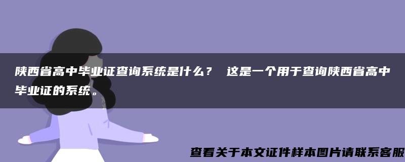陕西省高中毕业证查询系统是什么？ 这是一个用于查询陕西省高中毕业证的系统。