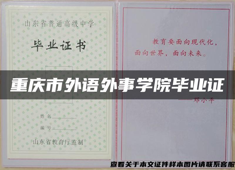 重庆市外语外事学院毕业证
