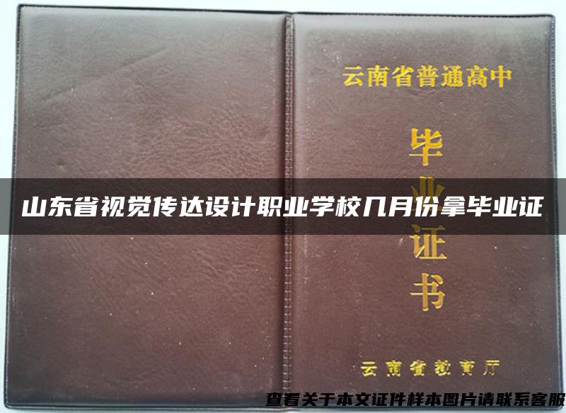 山东省视觉传达设计职业学校几月份拿毕业证