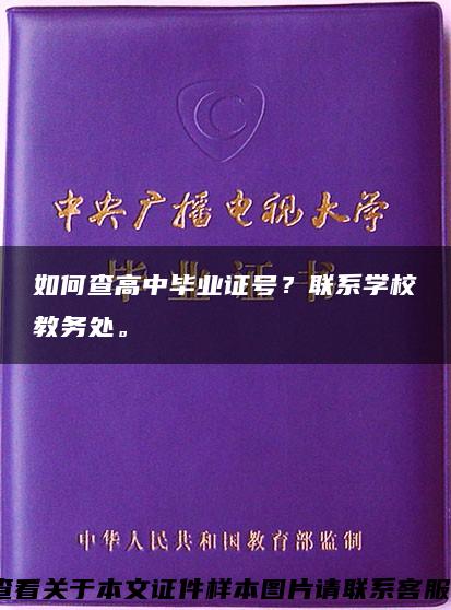 如何查高中毕业证号？联系学校教务处。