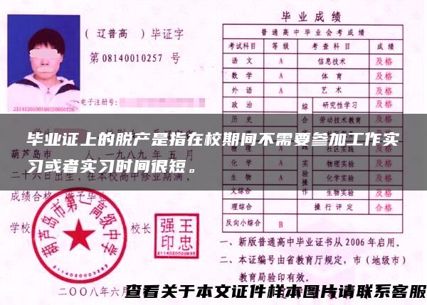 毕业证上的脱产是指在校期间不需要参加工作实习或者实习时间很短。