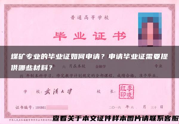 煤矿专业的毕业证如何申请?申请毕业证需要提供哪些材料? 煤矿专业的毕业证如何申请?申请毕业证需要提供哪些材料?